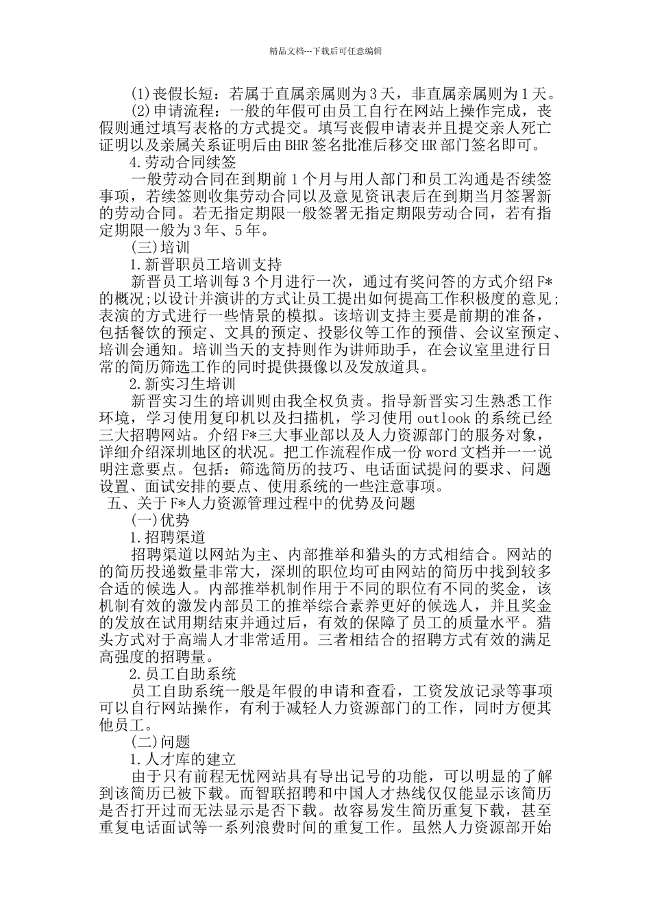 外企人力资源部门实习报告范文_第3页