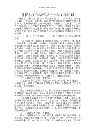 外侨办工作总结及下一年工作计划