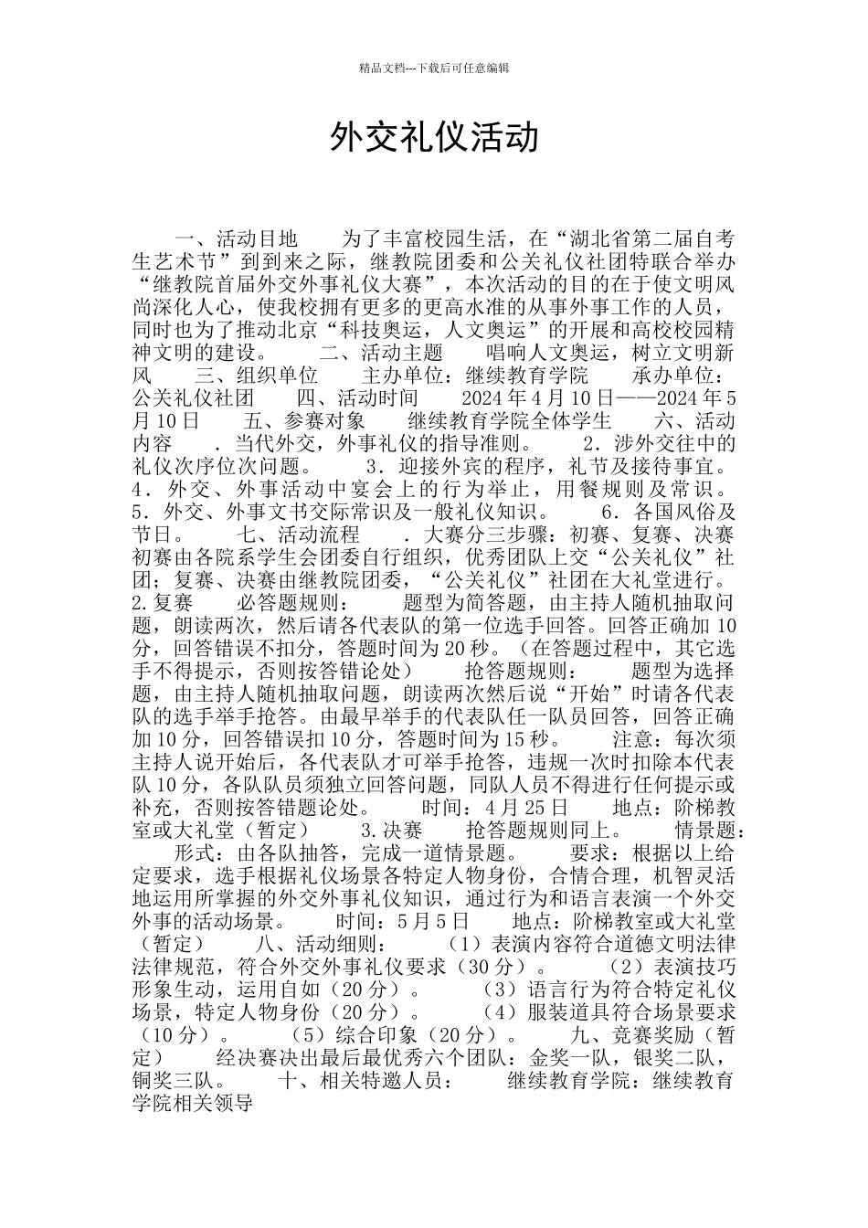 外交礼仪活动_第1页