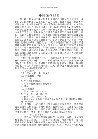 外保岗位职责