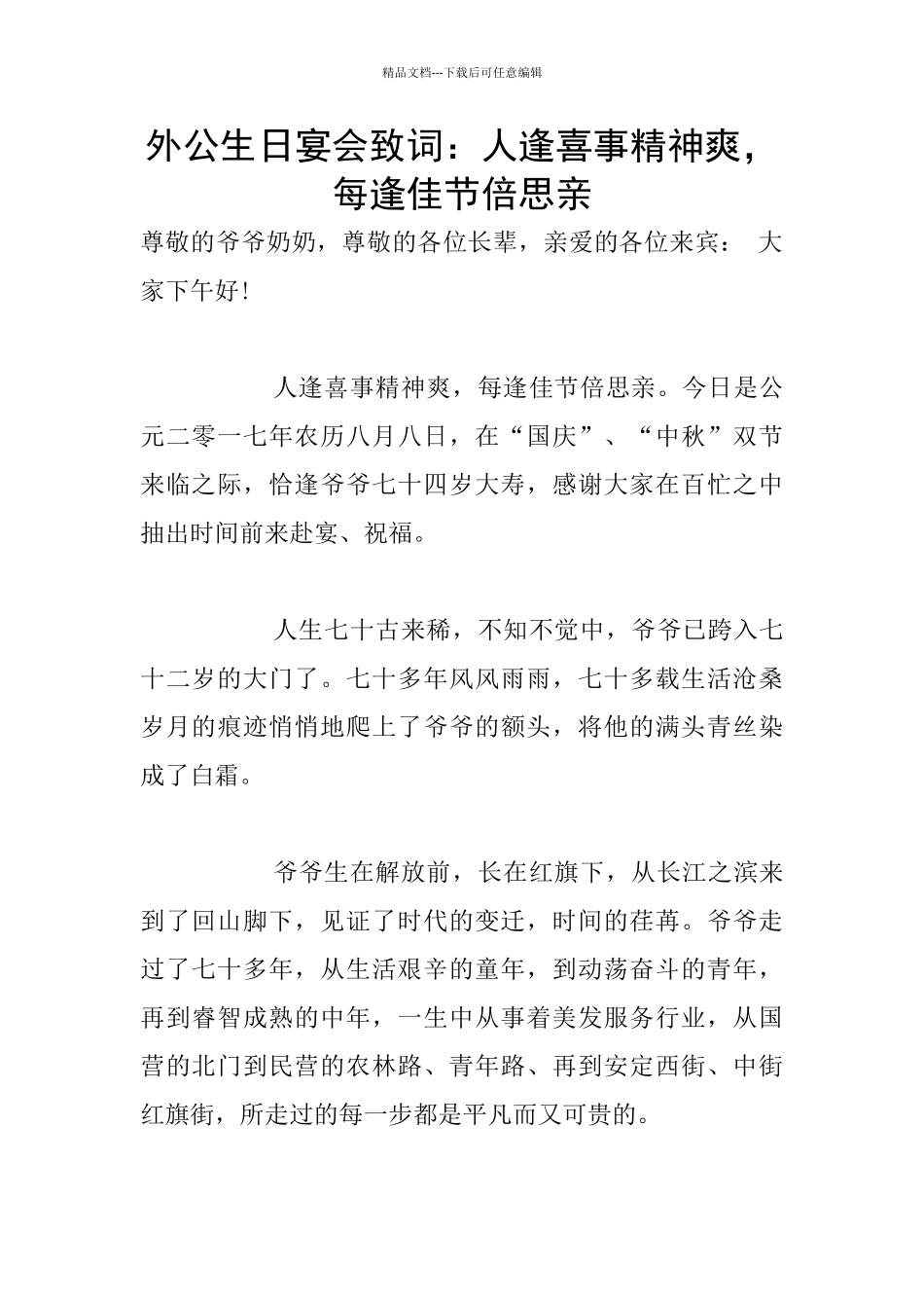 外公生日宴会致词：人逢喜事精神爽_第1页