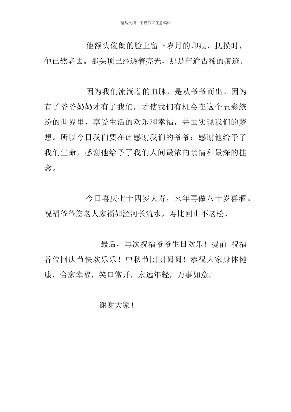 外公生日宴会致词：人逢喜事精神爽_第2页