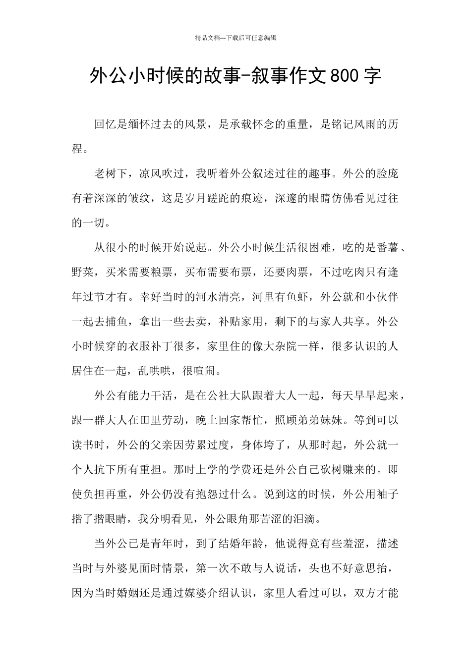 外公小时候的故事_第1页