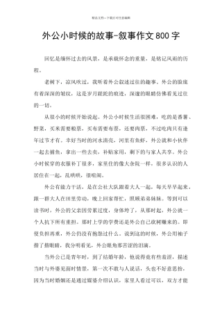 外公小时候的故事
