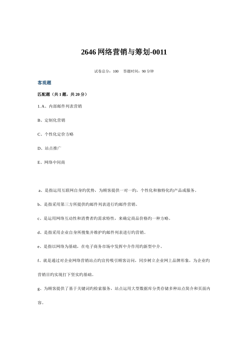 2025年电大网络营销与策划_第1页