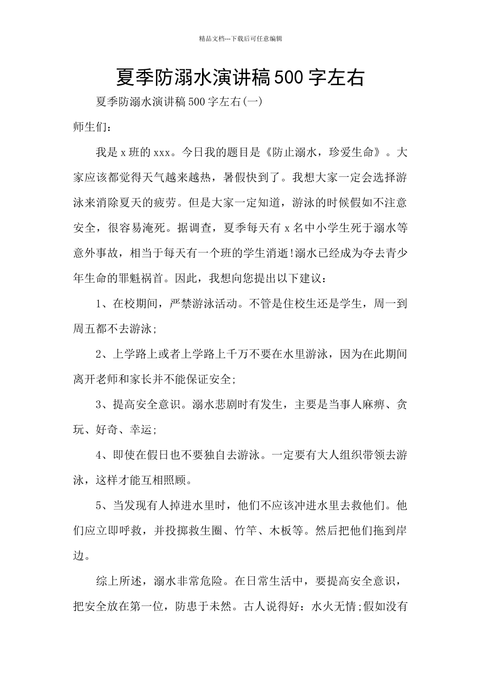 夏季防溺水演讲稿500字左右_第1页
