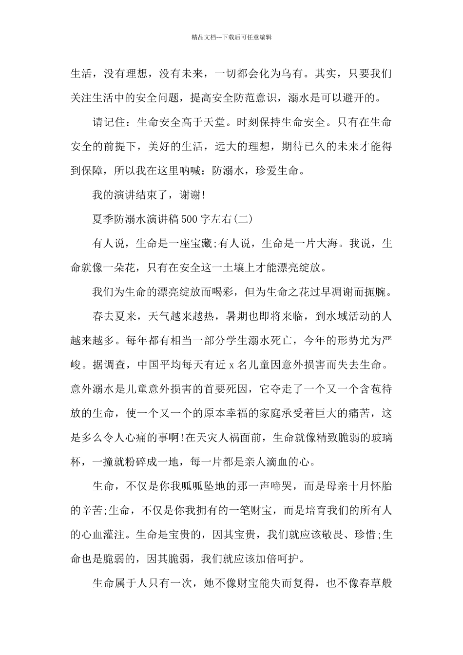 夏季防溺水演讲稿500字左右_第2页