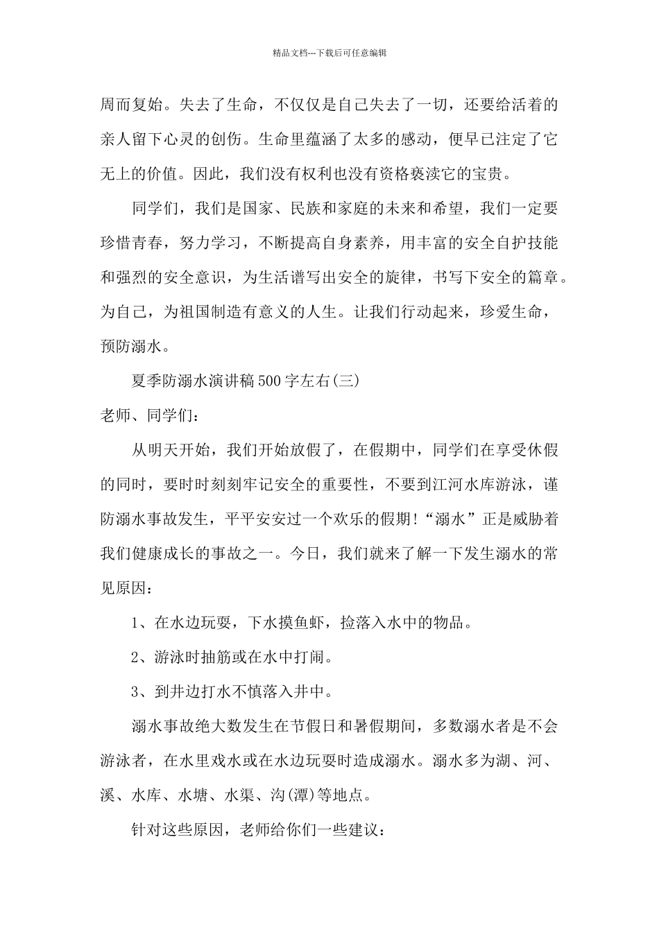 夏季防溺水演讲稿500字左右_第3页