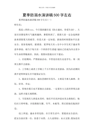 夏季防溺水演讲稿500字左右
