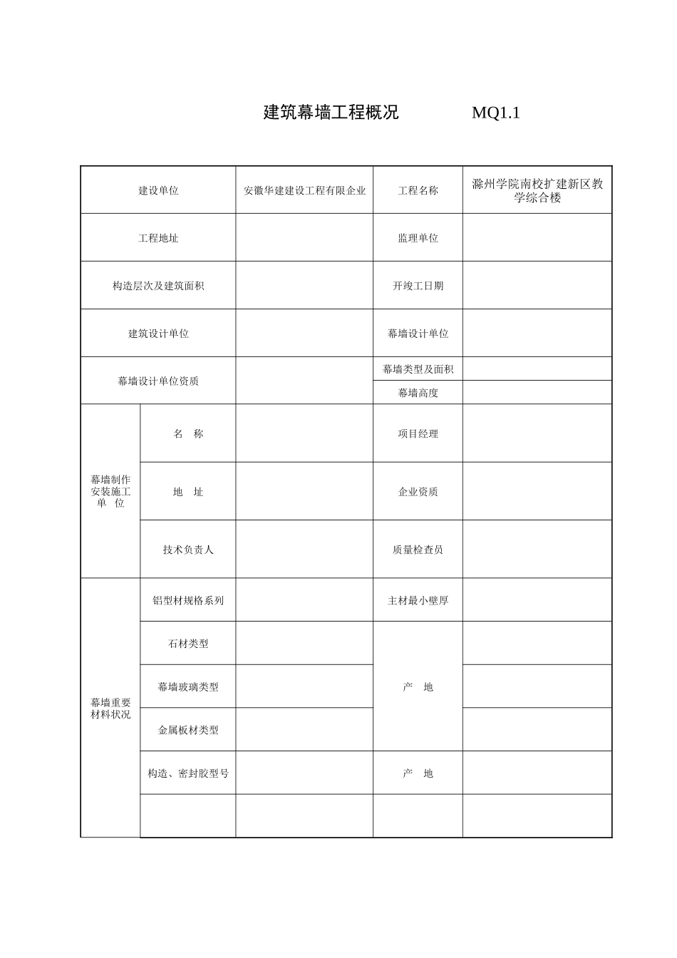 2025年幕墙全套检验批资料_第1页