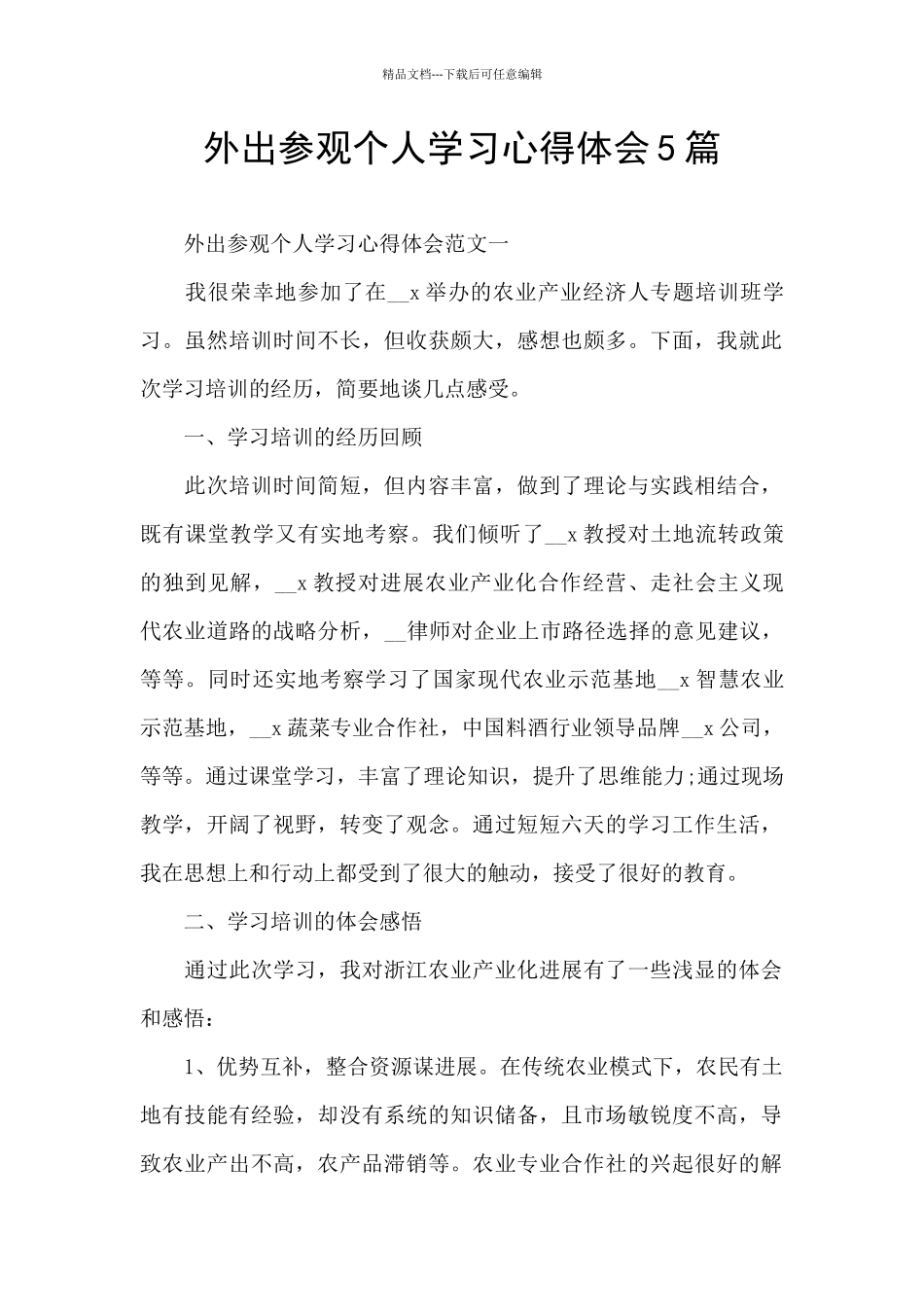 外出参观个人学习心得体会5篇_第1页