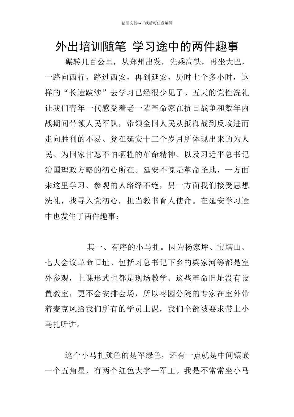 外出培训随笔_第1页