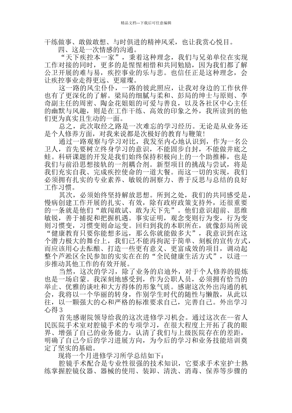外出学习心得_第3页