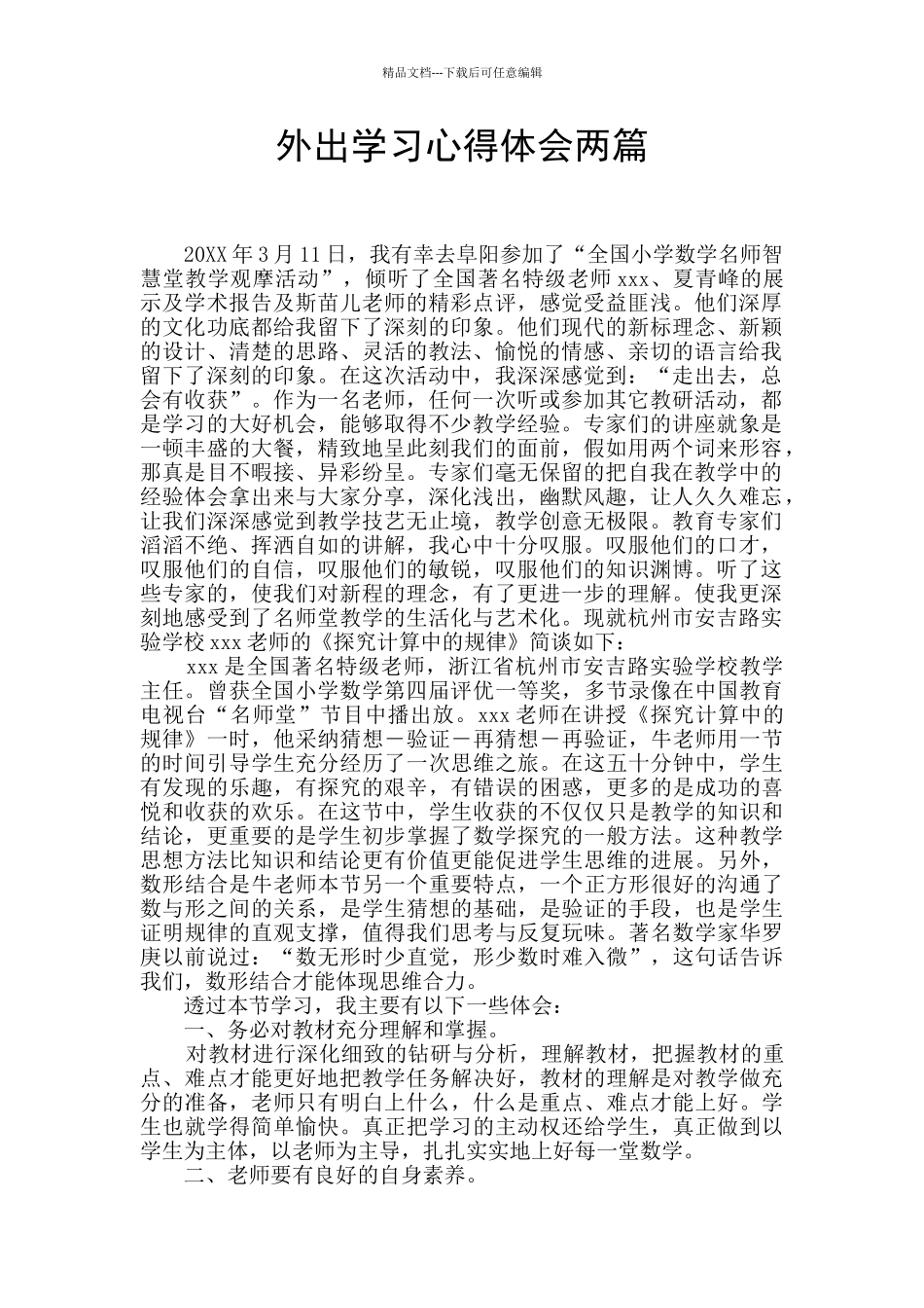 外出学习心得体会两篇_第1页