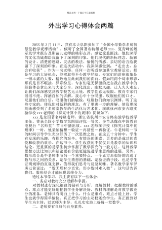 外出学习心得体会两篇