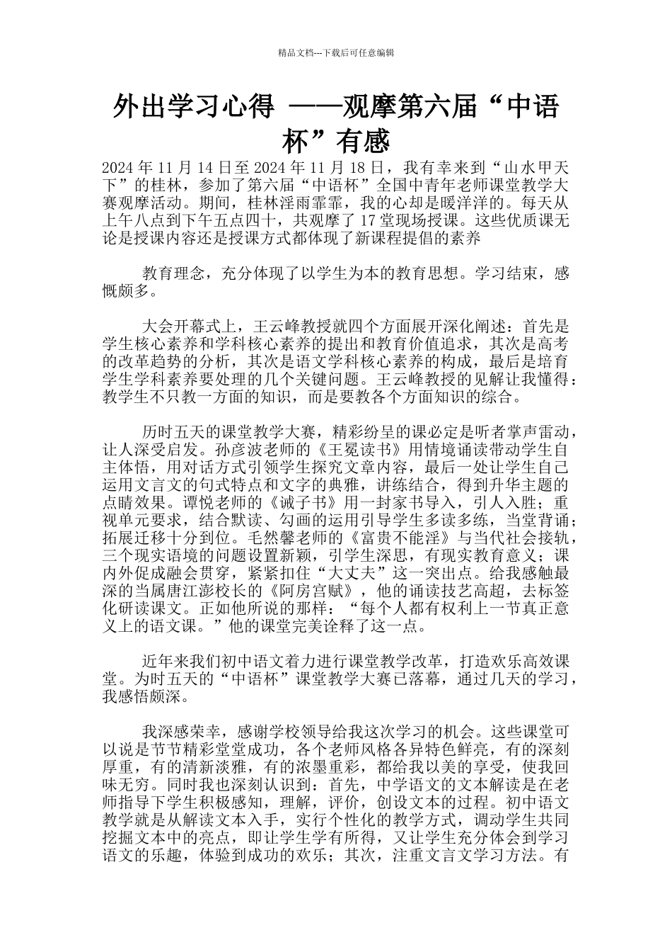 外出学习心得-——观摩第六届“中语杯”有感_第1页