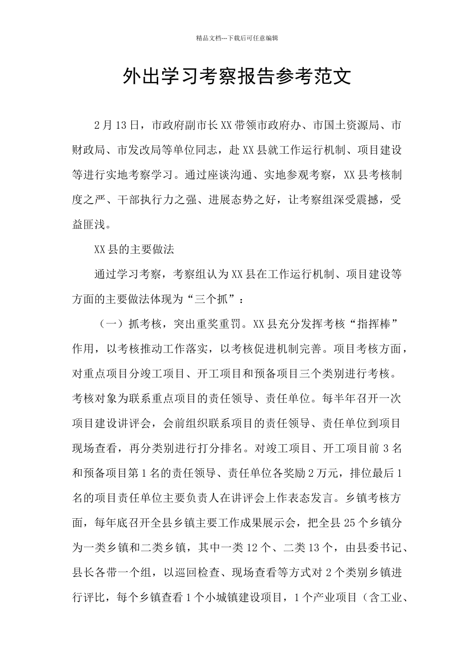 外出学习考察报告参考范文_第1页