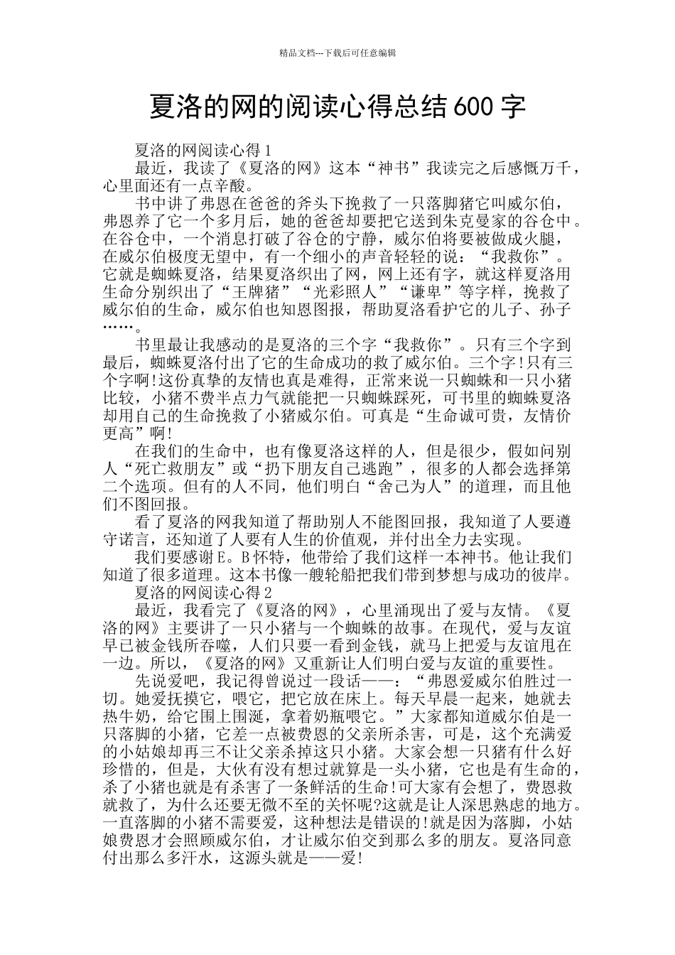 夏洛的网的阅读心得总结600字_第1页