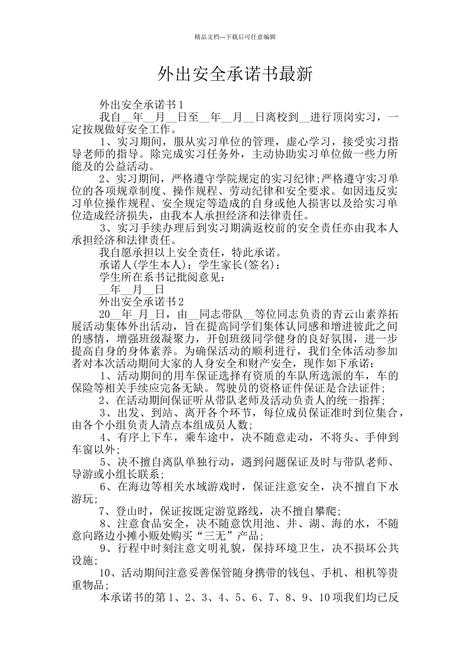 外出安全承诺书最新_第1页