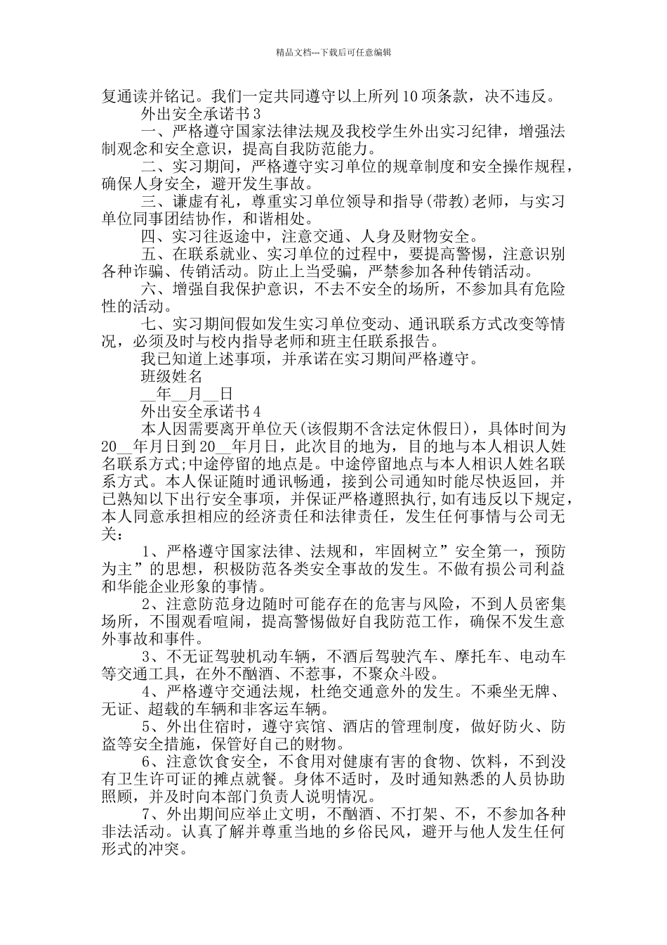 外出安全承诺书最新_第2页