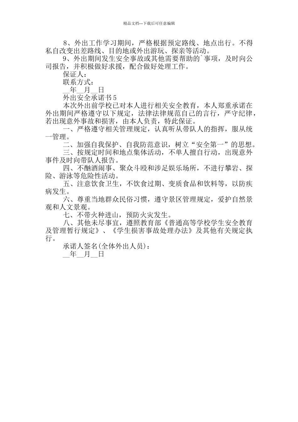 外出安全承诺书最新_第3页