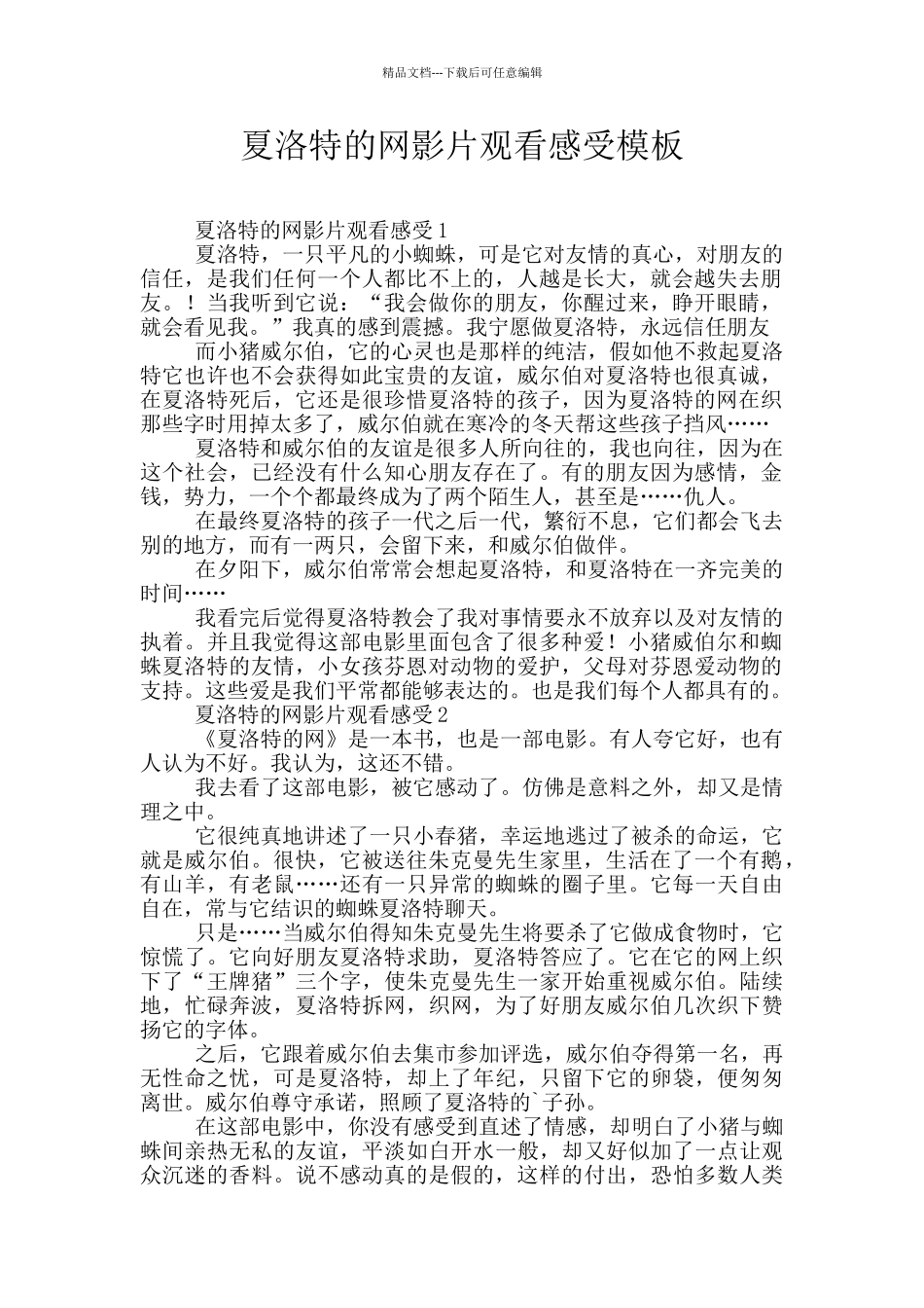 夏洛特的网影片观看感受模板_第1页