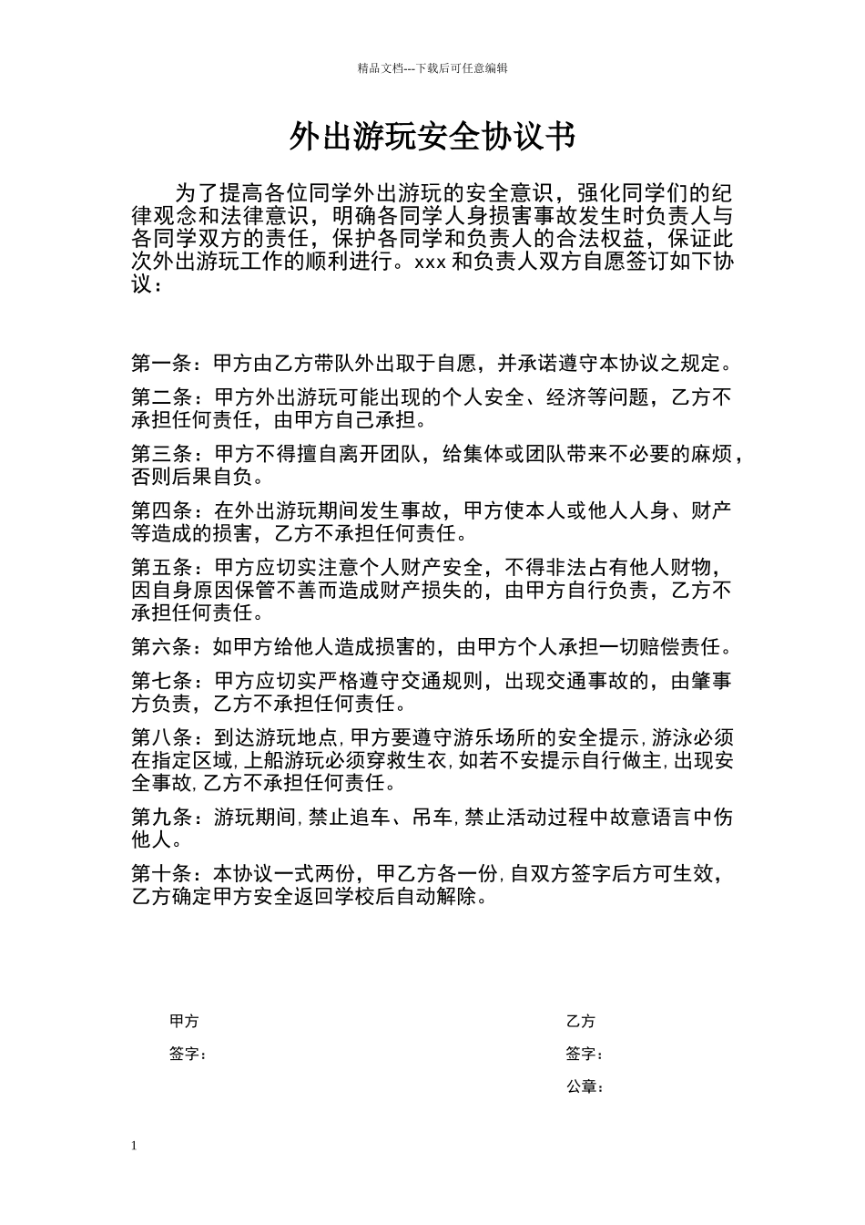 外出游玩安全协议书_第1页