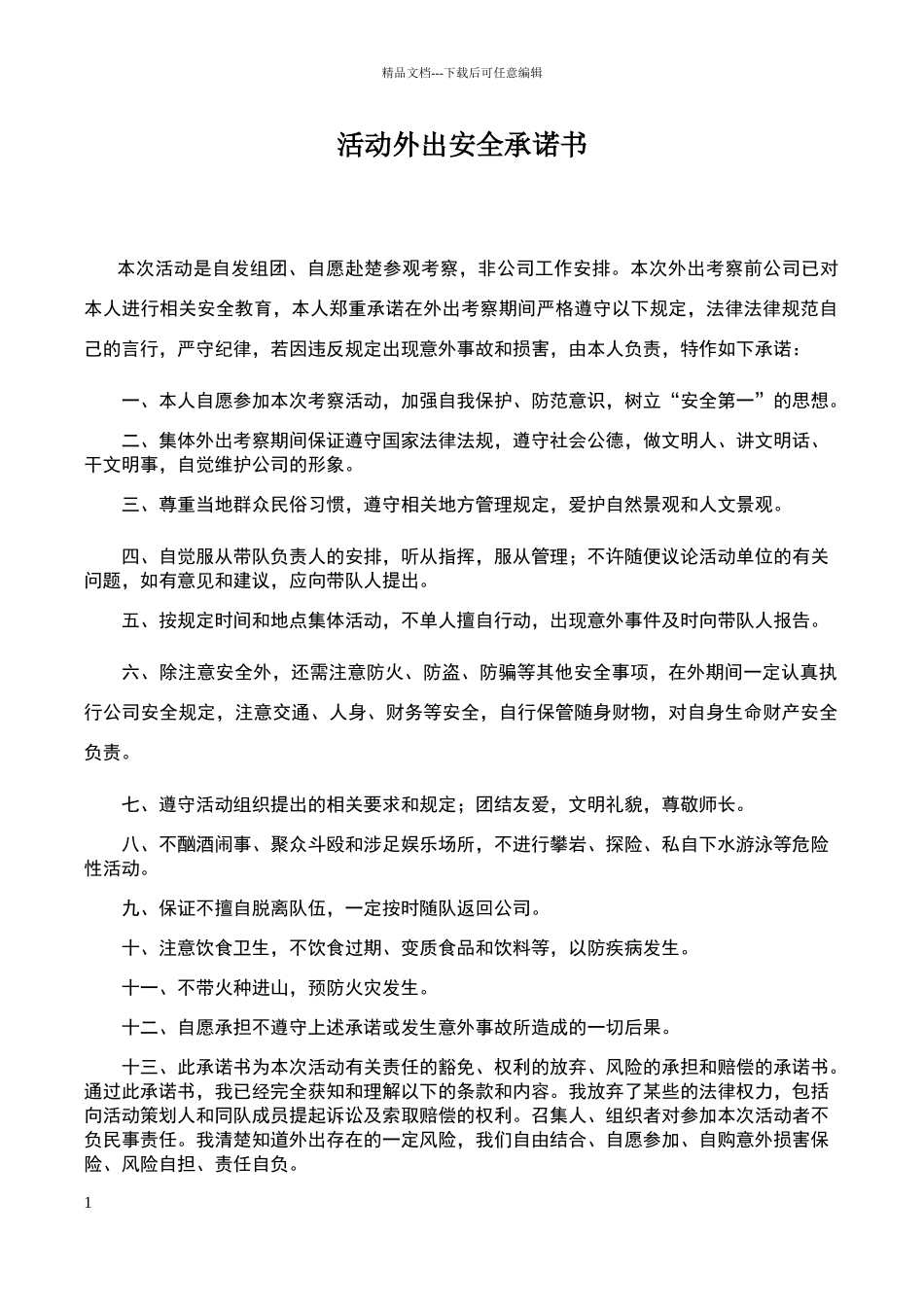 外出活动安全承诺书_第1页