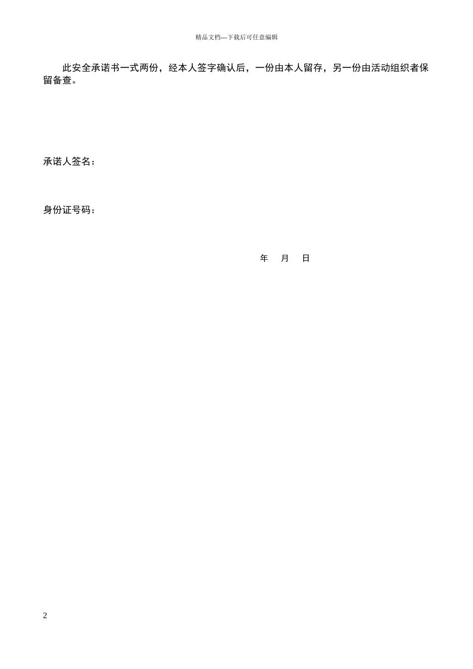 外出活动安全承诺书_第2页