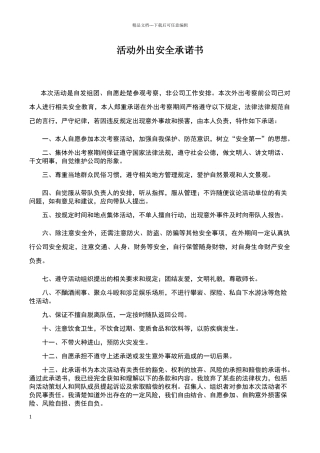 外出活动安全承诺书
