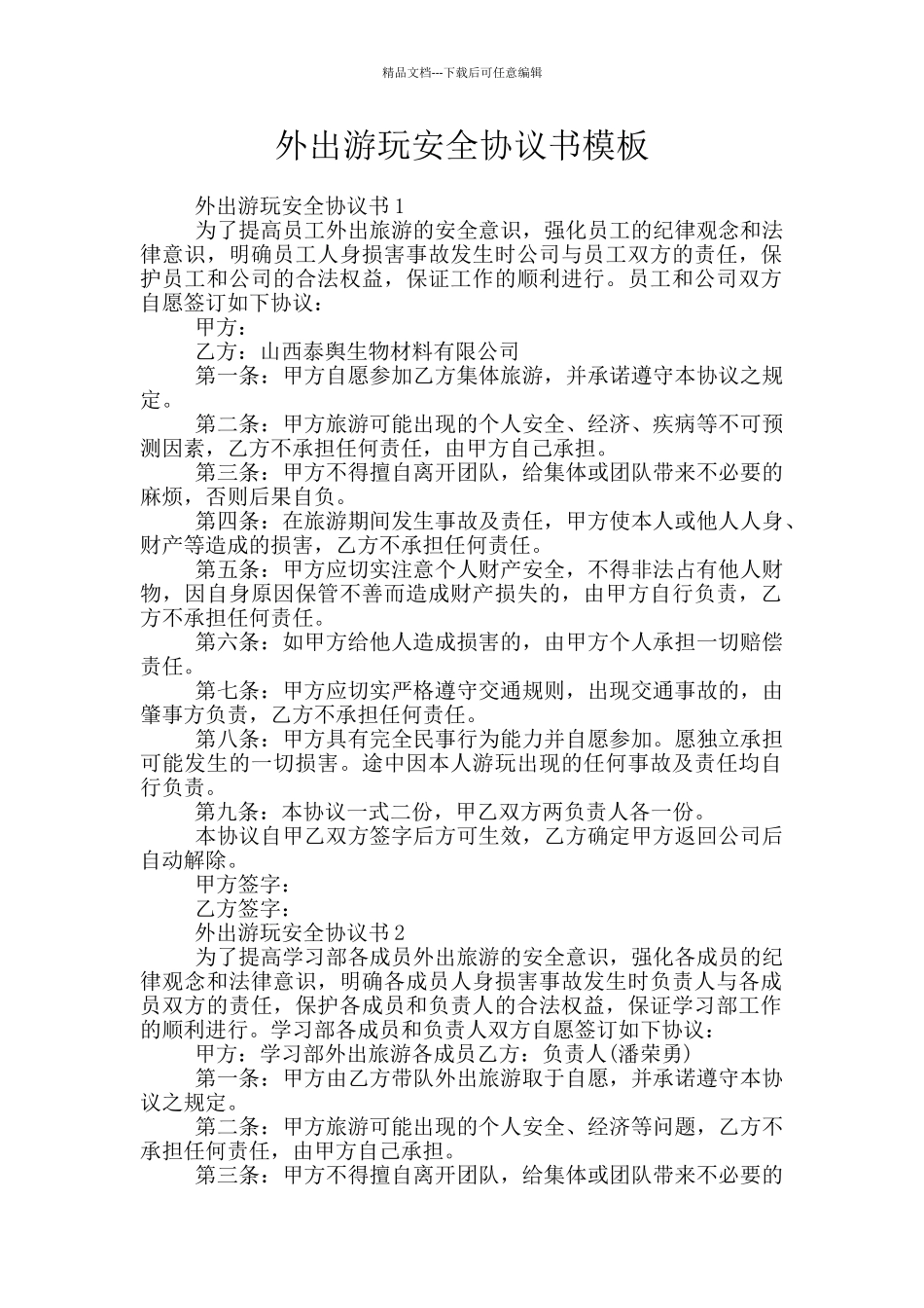 外出游玩安全协议书模板_第1页