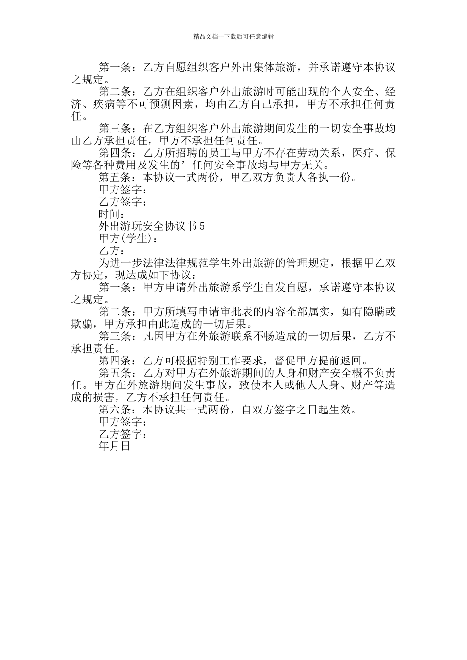 外出游玩安全协议书模板_第3页