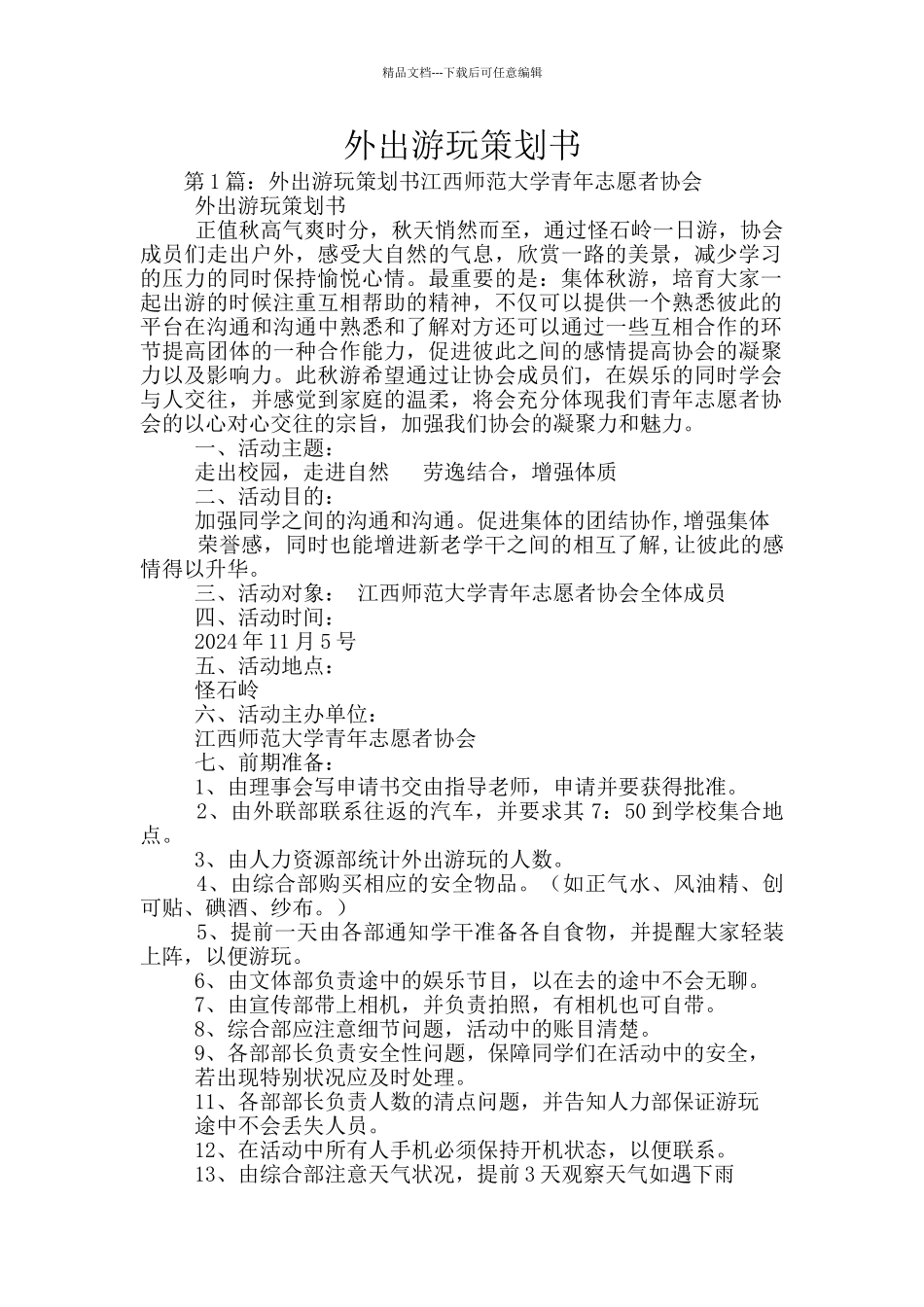 外出游玩策划书_第1页