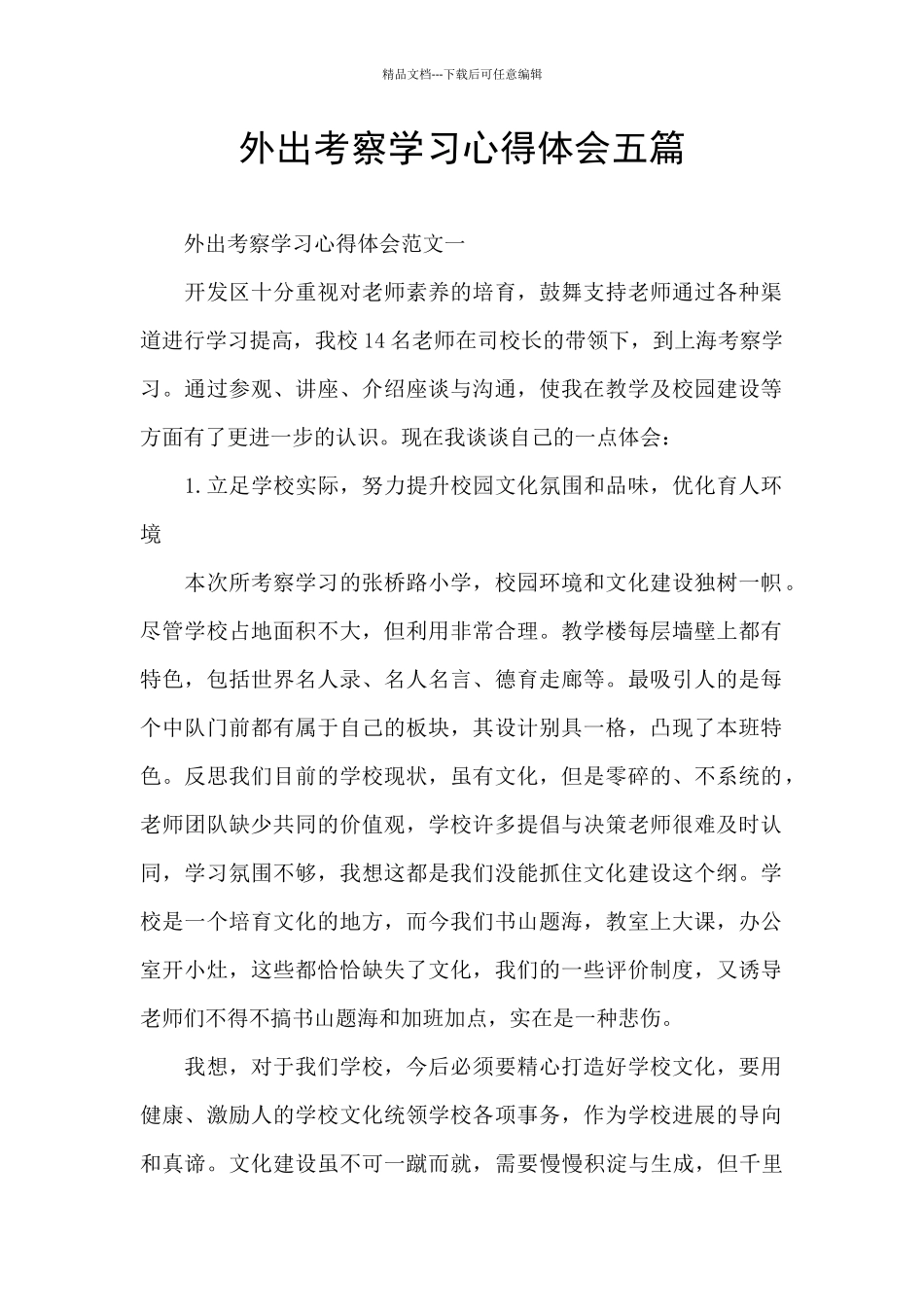 外出考察学习心得体会五篇_第1页