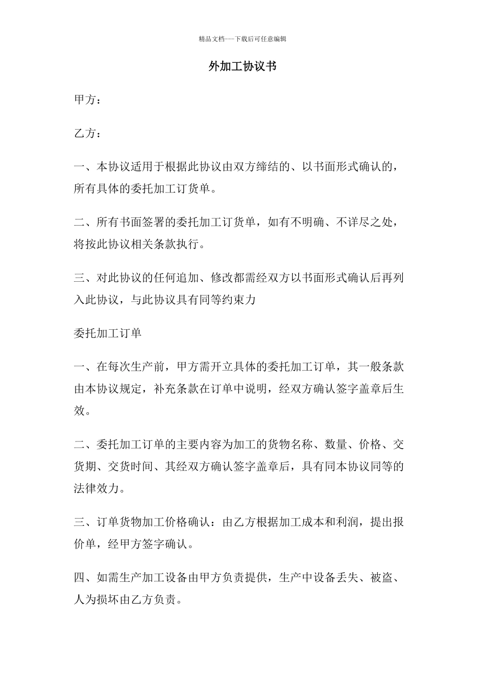 外加工协议书_第1页