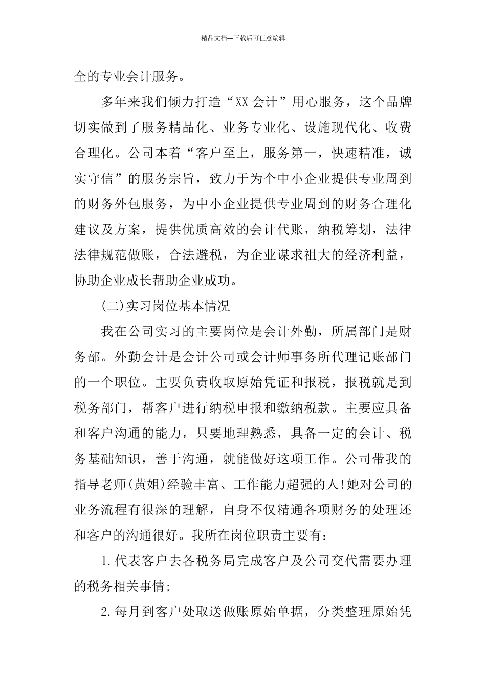 外勤会计2024顶岗实习报告经典参考范文五篇_第2页