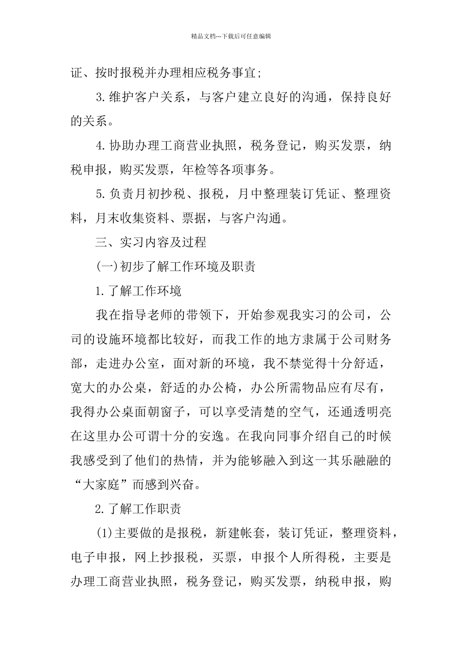 外勤会计2024顶岗实习报告经典参考范文五篇_第3页