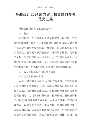 外勤会计2024顶岗实习报告经典参考范文五篇