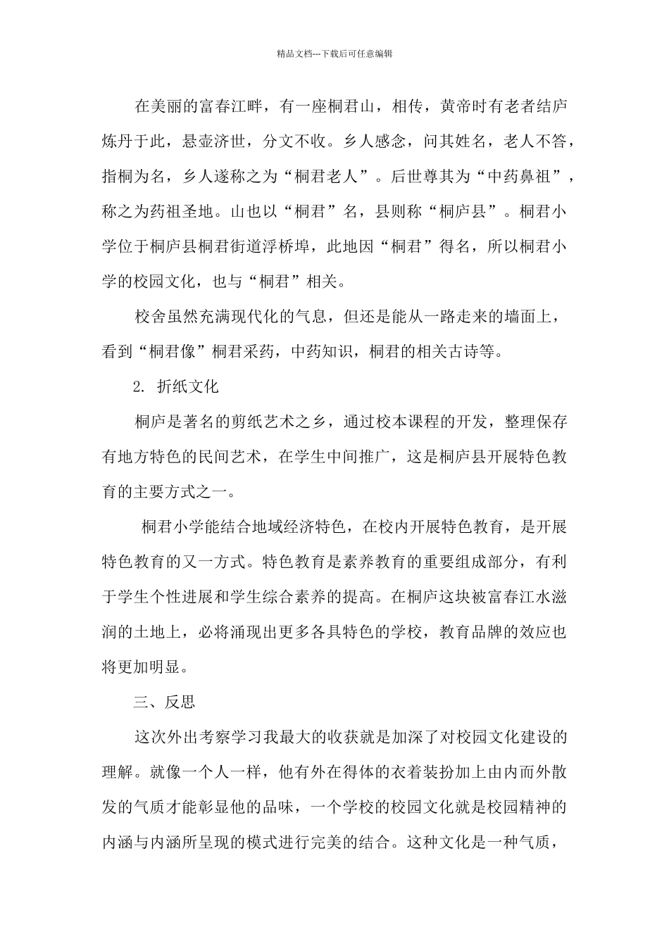 外出考察学习校园文化建设心得反思_第3页