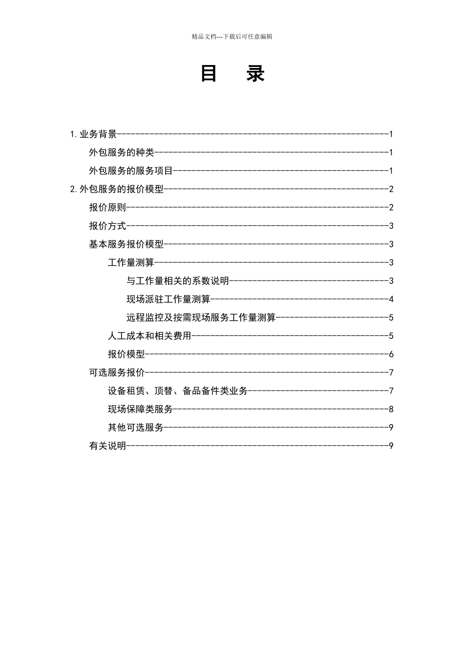 外包服务及维护成本估算与报价模型_第2页