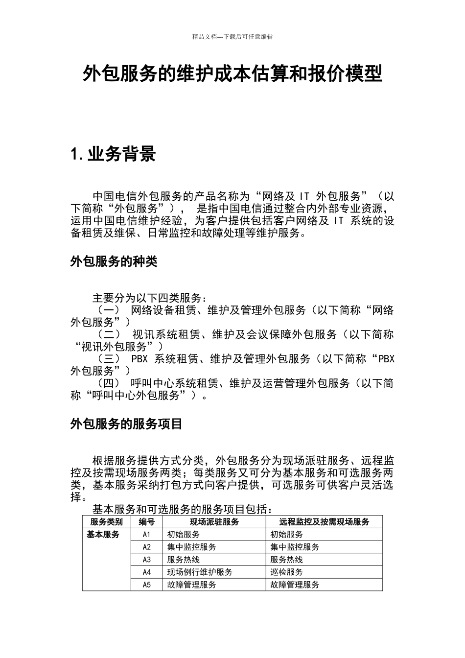 外包服务及维护成本估算与报价模型_第3页