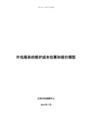 外包服务及维护成本估算与报价模型