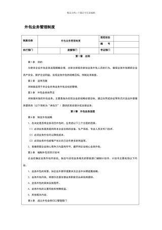 外包业务管理制度