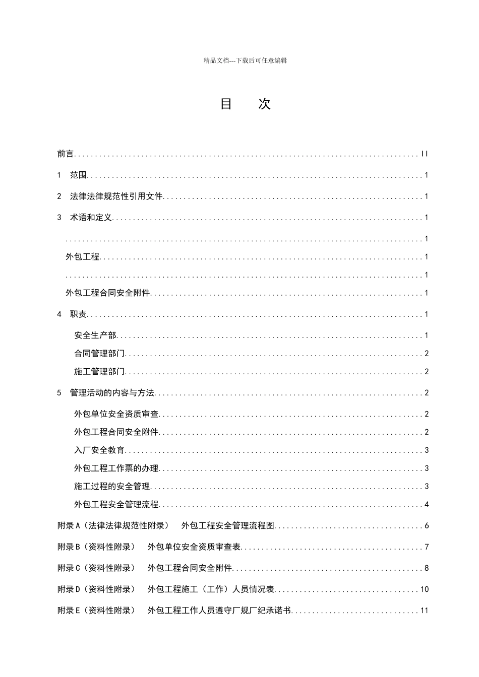 外包工程安全管理制度_第2页