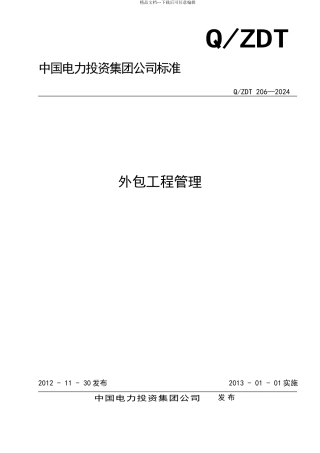 外包工程安全管理制度