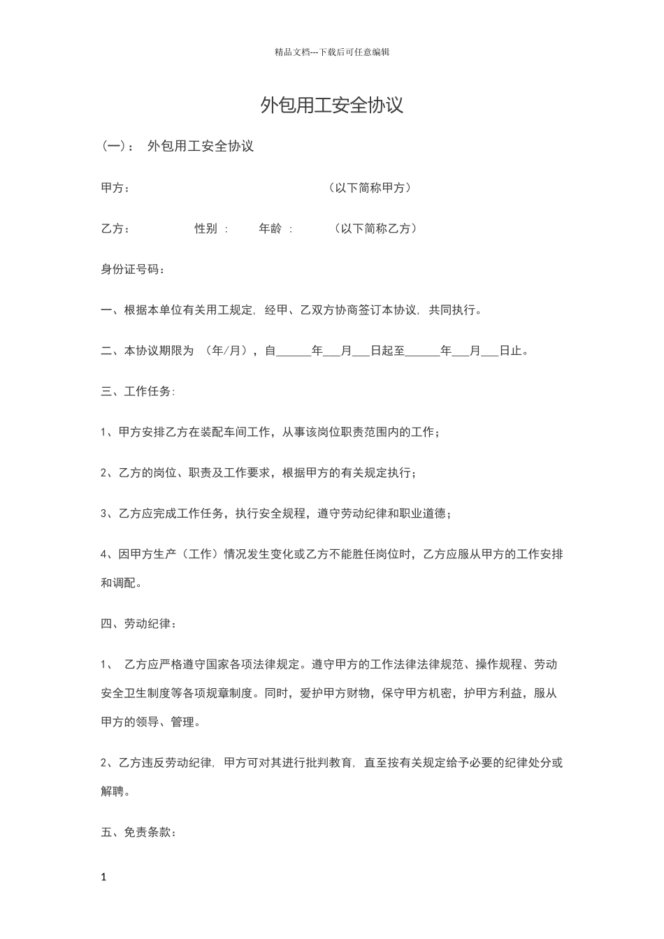 外包用工安全协议_第1页