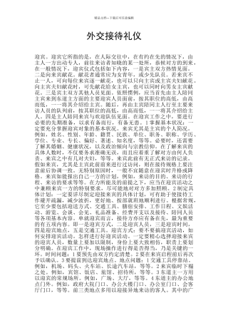 外交接待礼仪