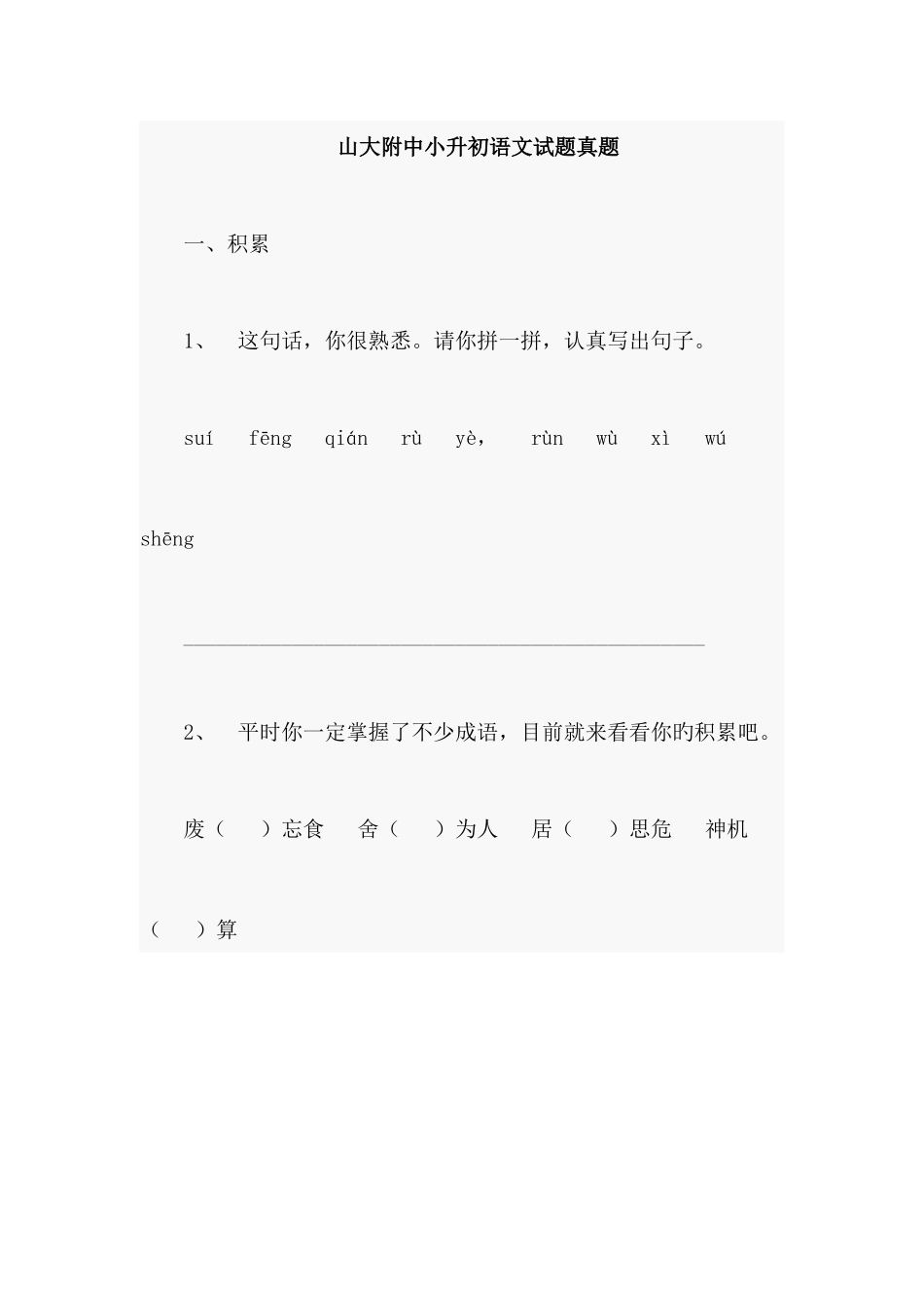 2025年山大附中小升初语文试题真题_第1页