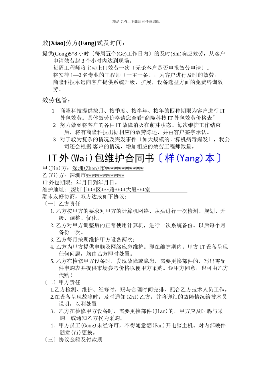 外包维护合同书(共44页)_第1页