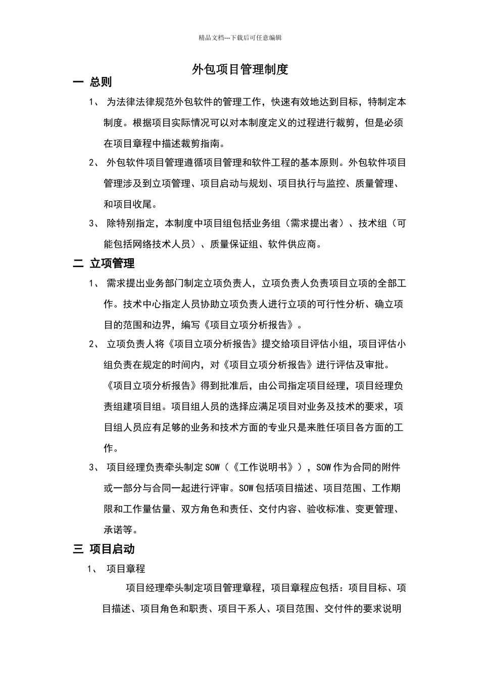 外包项目管理制度_第1页